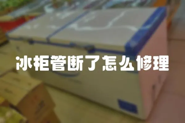 冰柜管斷了怎么修理