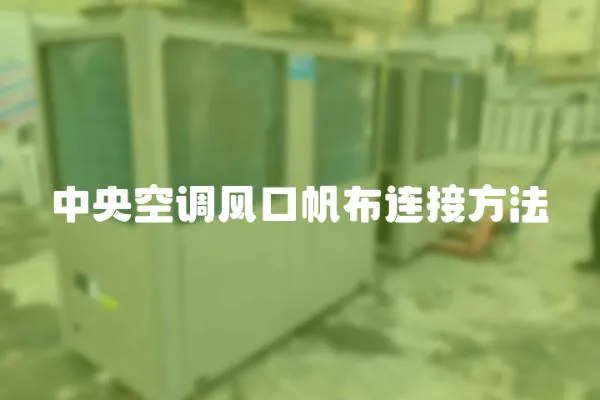 中央空調風口帆布連接方法