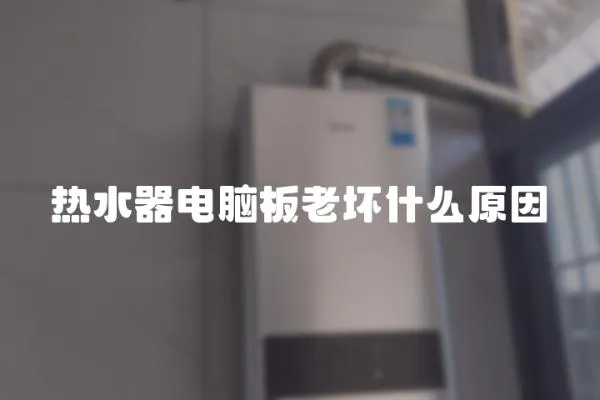 熱水器電腦板老壞什么原因