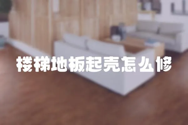 樓梯地板起殼怎么修