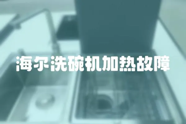 海爾洗碗機(jī)加熱故障