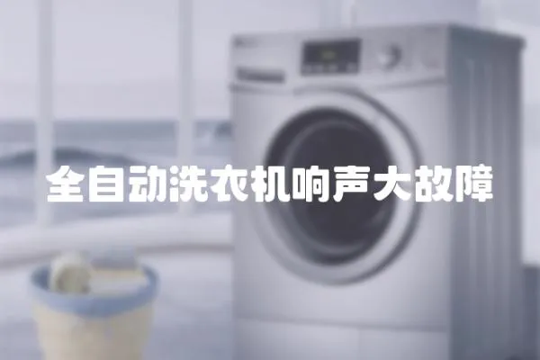 全自動(dòng)洗衣機(jī)響聲大故障