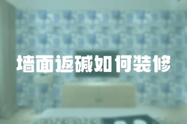 墻面返堿如何裝修