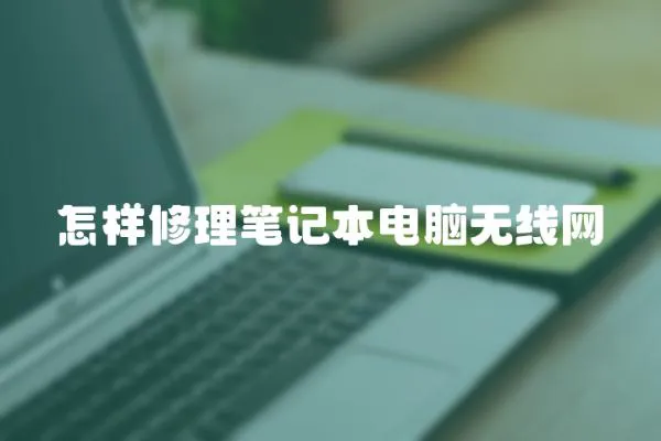 怎樣修理筆記本電腦無線網