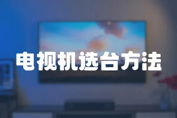 電視機選臺方法
