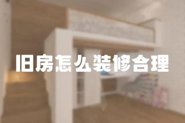 舊房怎么裝修合理