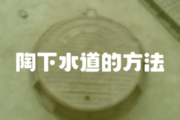 陶下水道的方法