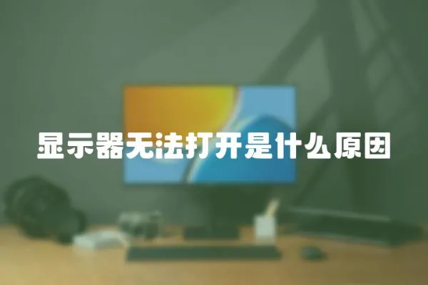 顯示器無法打開是什么原因