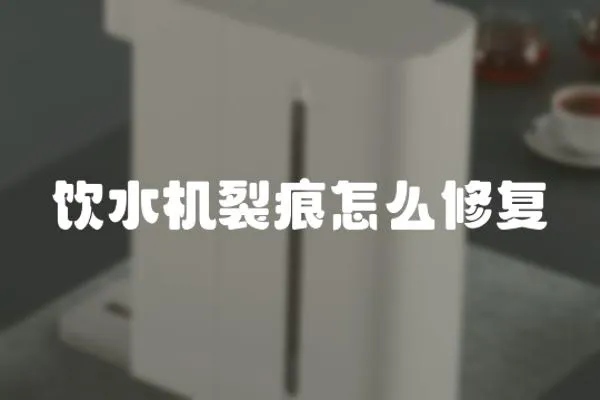 飲水機裂痕怎么修復