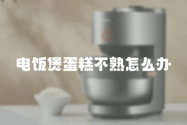 電飯煲蛋糕不熟怎么辦