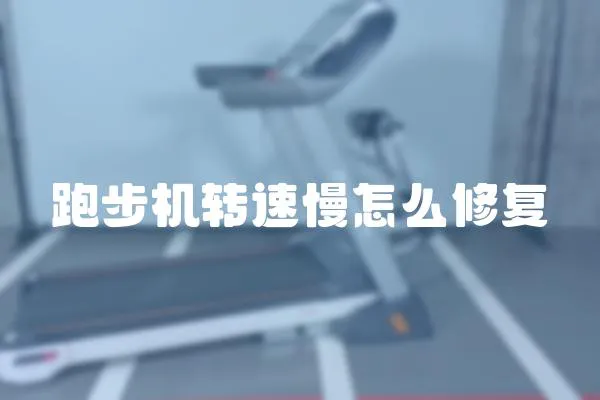 跑步機轉(zhuǎn)速慢怎么修復(fù)