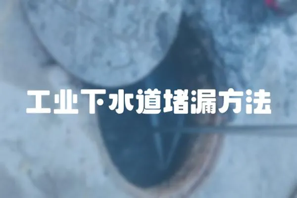 工業下水道堵漏方法