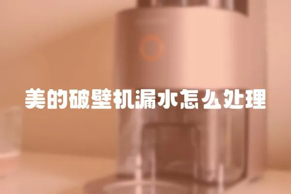 美的破壁機漏水怎么處理