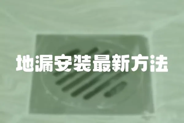 地漏安裝最新方法