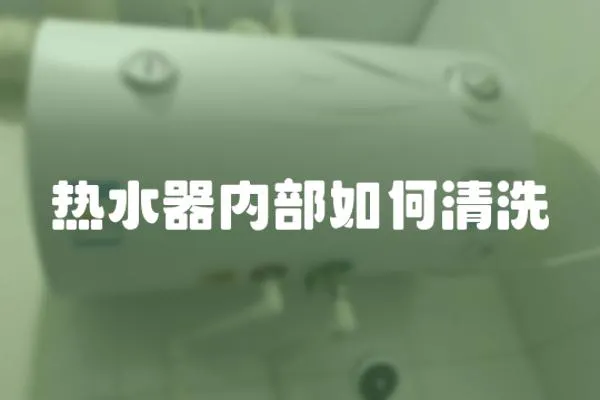 熱水器內(nèi)部如何清洗