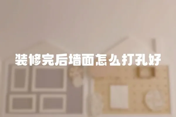 裝修完后墻面怎么打孔好