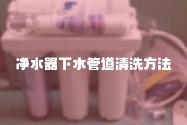 凈水器下水管道清洗方法