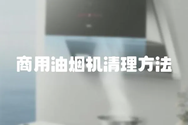 商用油煙機(jī)清理方法
