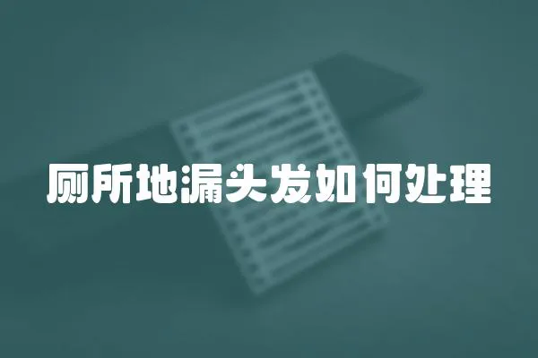 廁所地漏頭發(fā)如何處理