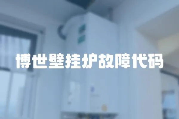 博世壁掛爐故障代碼