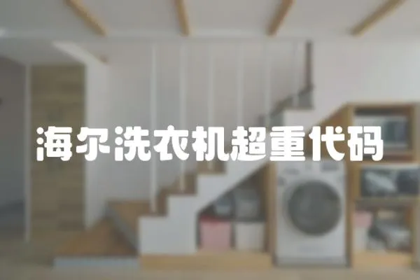 海爾洗衣機超重代碼