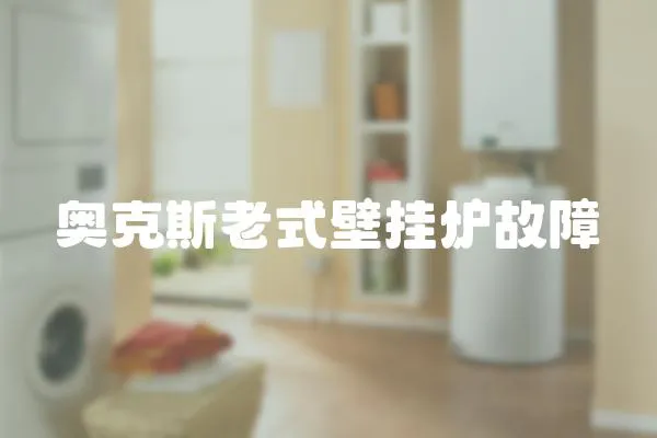 奧克斯老式壁掛爐故障