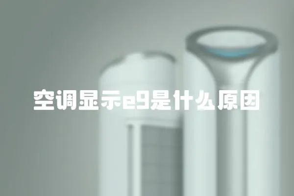 空調顯示e9是什么原因