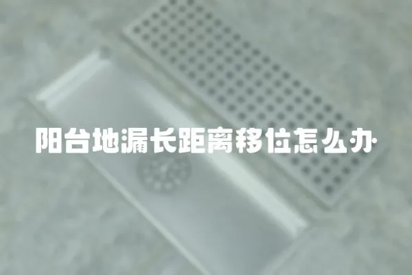 陽臺地漏長距離移位怎么辦
