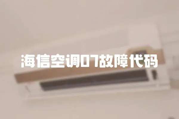 海信空調07故障代碼