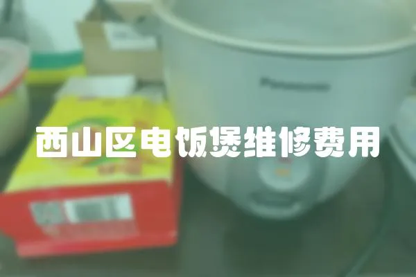 西山區電飯煲維修費用