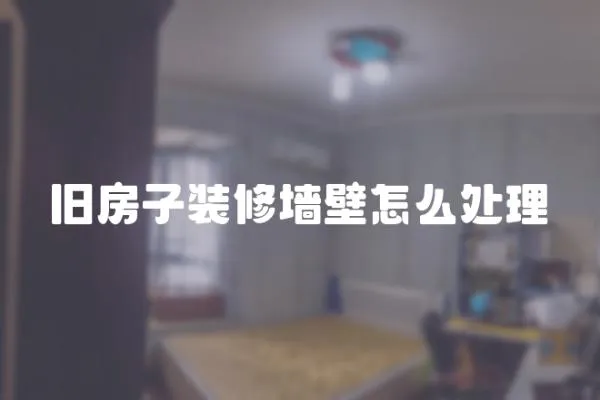 舊房子裝修墻壁怎么處理