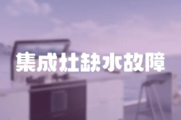 集成灶缺水故障