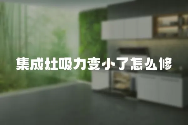 集成灶吸力變小了怎么修