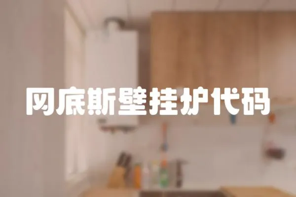 岡底斯壁掛爐代碼