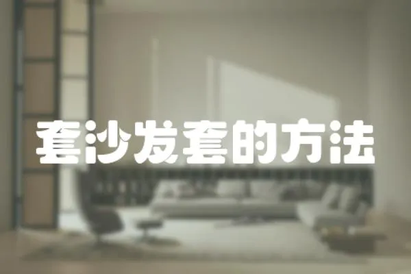 套沙發套的方法