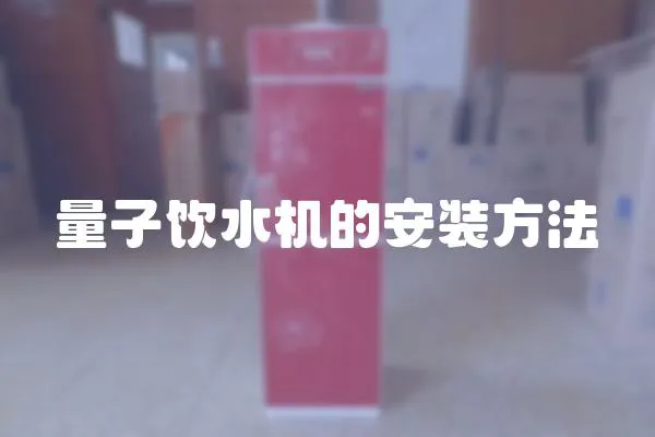量子飲水機的安裝方法