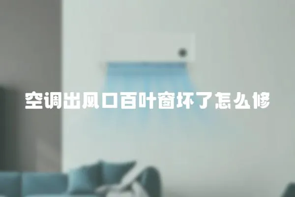 空調出風口百葉窗壞了怎么修