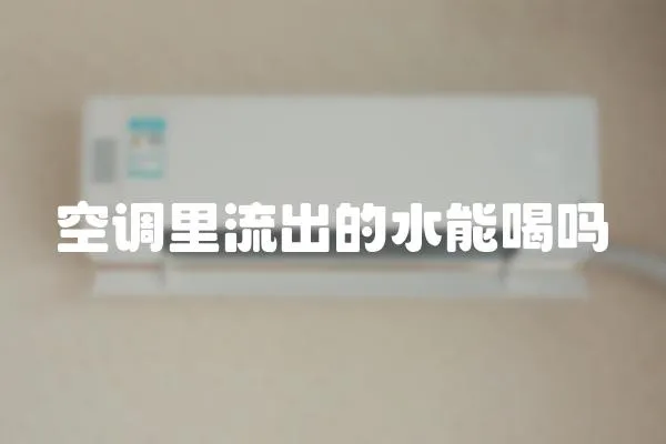 空調里流出的水能喝嗎