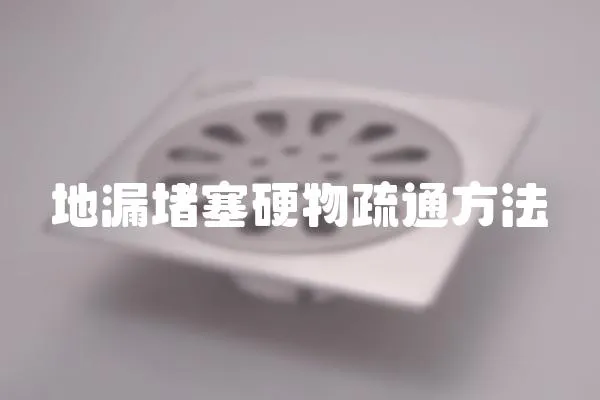 地漏堵塞硬物疏通方法