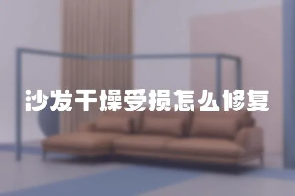 沙發(fā)干燥受損怎么修復(fù)