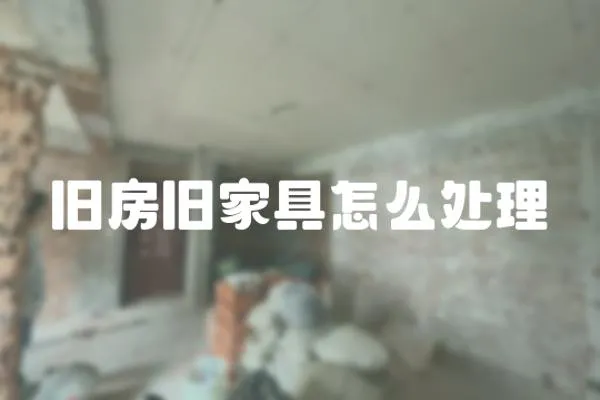 舊房舊家具怎么處理