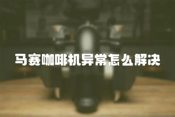 馬賽咖啡機異常怎么解決