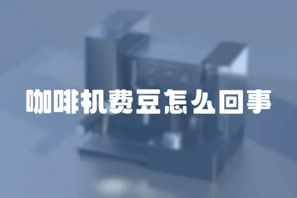 咖啡機費豆怎么回事