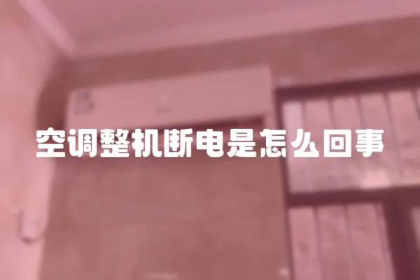 空調(diào)整機(jī)斷電是怎么回事