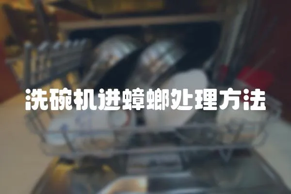 洗碗機進蟑螂處理方法