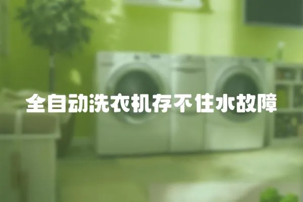 全自动洗衣机存不住水故障