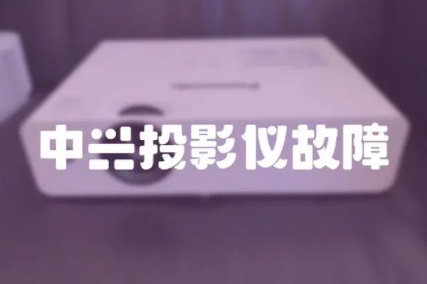 中興投影儀故障