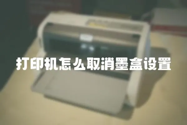 打印機怎么取消墨盒設置