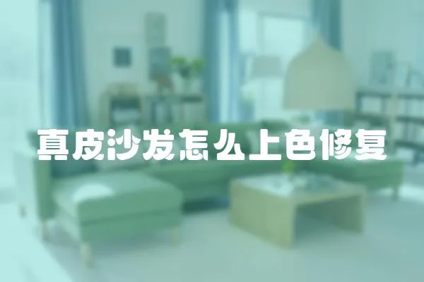 真皮沙發(fā)怎么上色修復(fù)