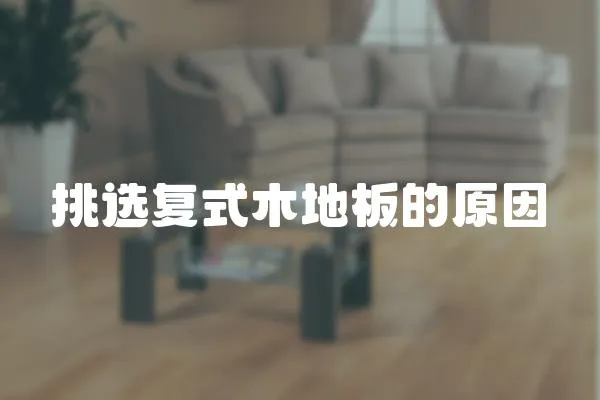挑選復式木地板的原因